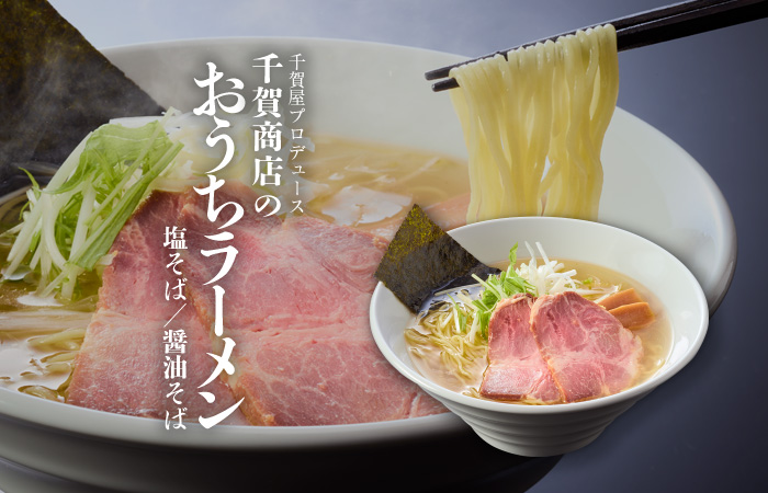 千賀商店のおうちラーメン