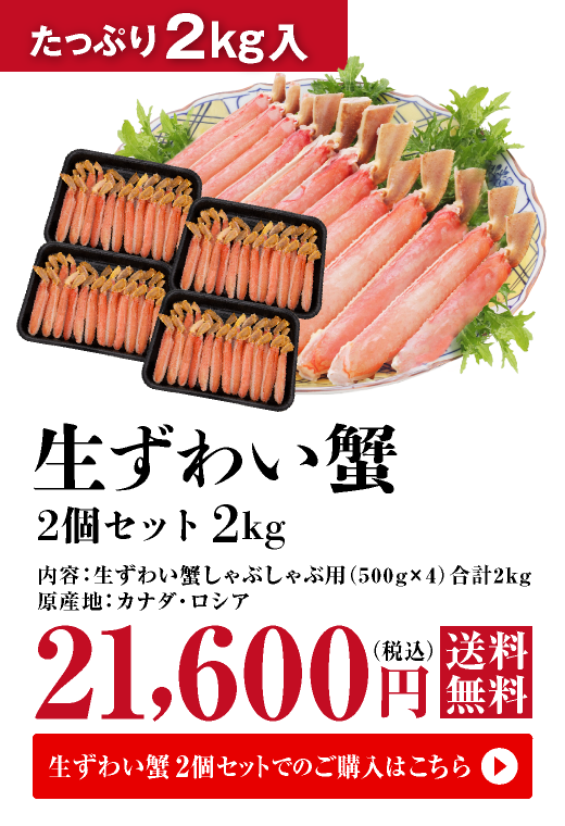 料亭御用達 生ずわい蟹2個セット しゃぶしゃぶ用 2kg(500g×4パック)