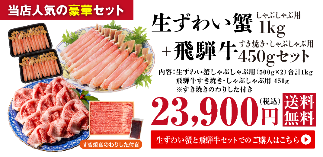 料亭御用達 生ずわい蟹(しゃぶしゃぶ用1kg)＋飛騨牛(すき焼き・しゃぶしゃぶ用450g・すき焼きのわりした付き)セット