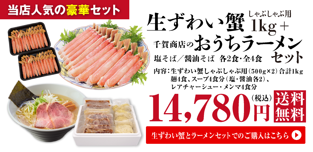 料亭御用達 生ずわい蟹 しゃぶしゃぶ用 1kg(500g×2)+千賀商店のおうちラーメン 塩・醤油各2食セット