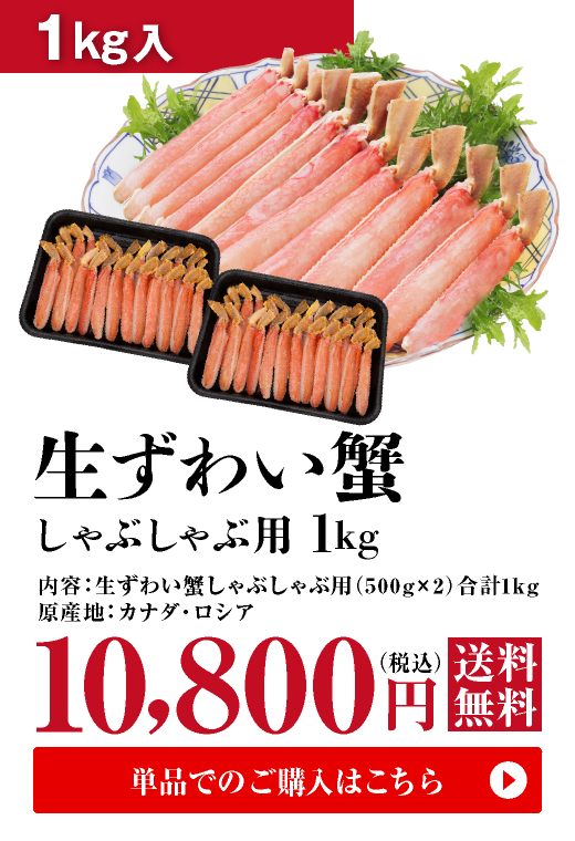 料亭御用達 生ずわい蟹 しゃぶしゃぶ用 1kg(500g×2)