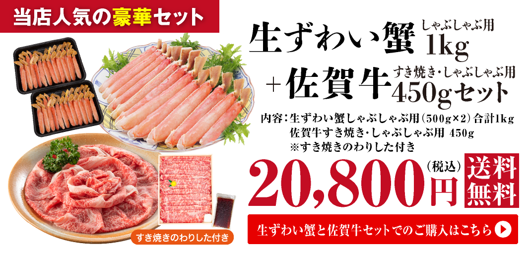 生ずわい蟹　しゃぶしゃぶ用　1kg+佐賀牛　すき焼き・しゃぶしゃぶ両用　450g