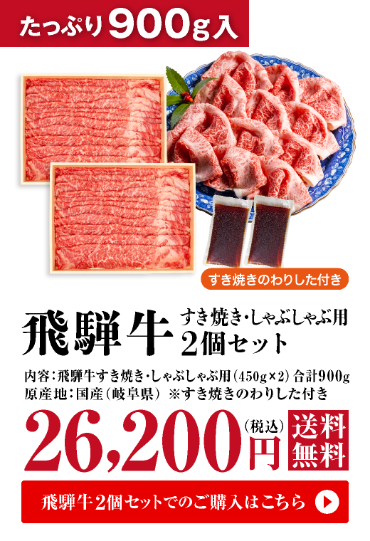 飛騨牛　すき焼き・しゃぶしゃぶ両用　450g×2