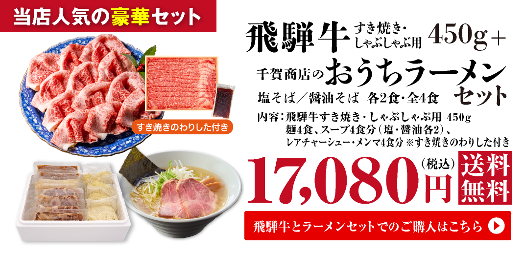 飛騨牛　すき焼き・しゃぶしゃぶ両用　450g+千賀商店のおうちラーメン　塩・醤油各2食セット