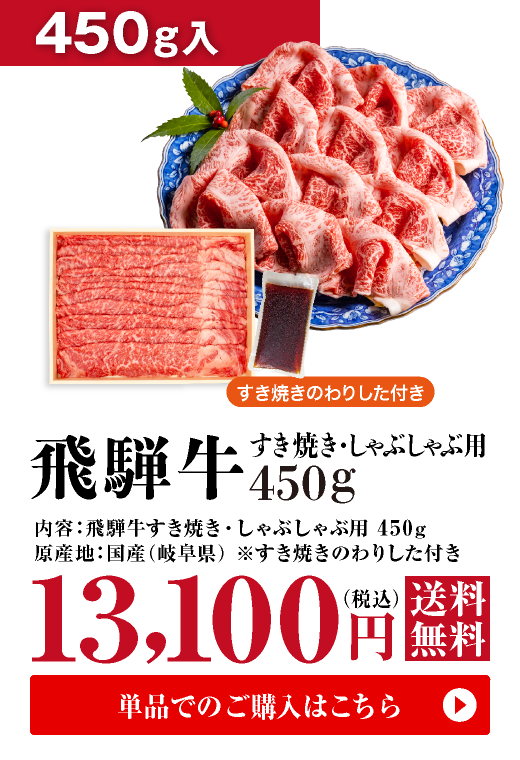 飛騨牛　すき焼き・しゃぶしゃぶ両用　450g