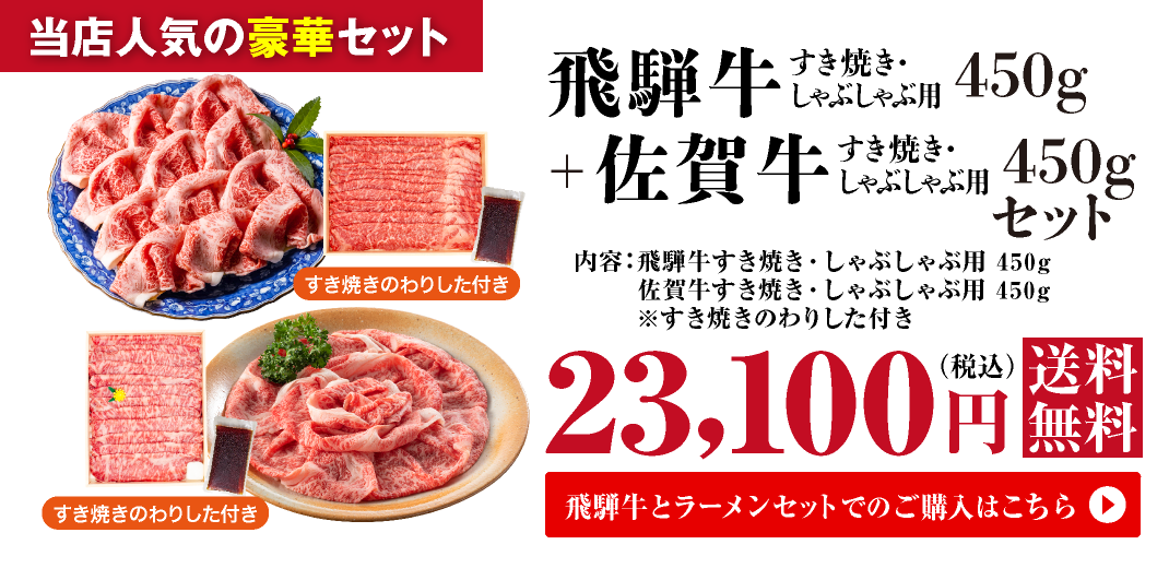 飛騨牛　すき焼き・しゃぶしゃぶ両用　450g+佐賀牛　すき焼き・しゃぶしゃぶ両用　450g