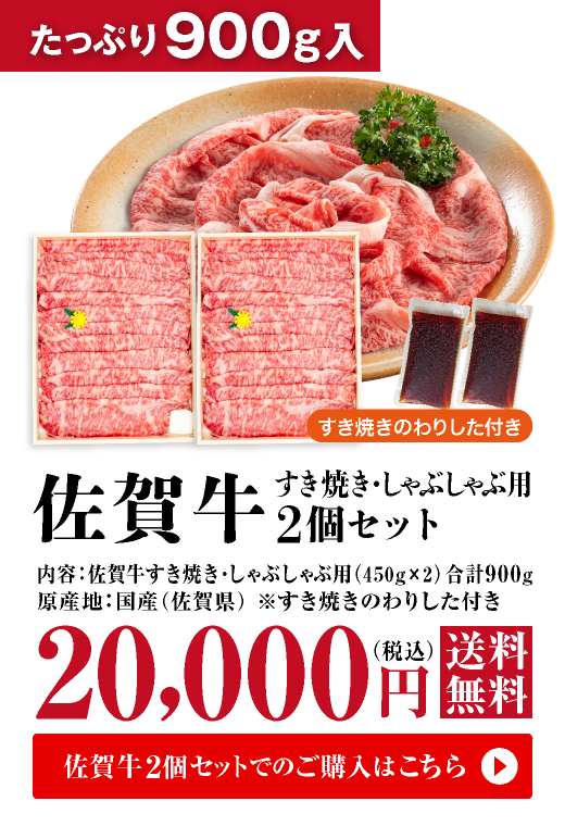 佐賀牛　すき焼き・しゃぶしゃぶ両用　450g×2