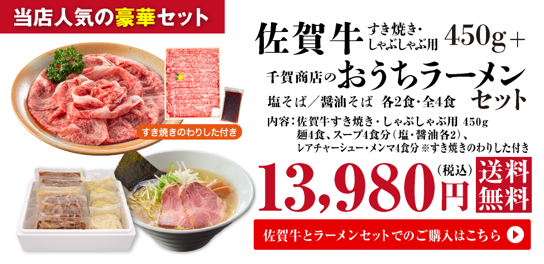 佐賀牛　すき焼き・しゃぶしゃぶ両用　450g+千賀商店のおうちラーメン　塩・醤油各2食セット