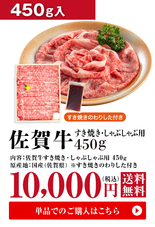 佐賀牛　すき焼き・しゃぶしゃぶ両用　450g