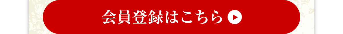 会員登録はこちら