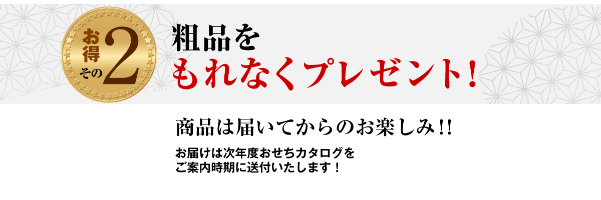 お得その2　粗品をもれなくプレゼント！