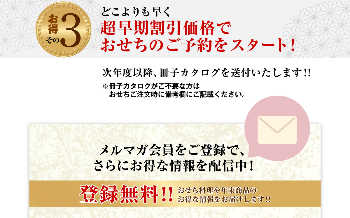 お得その3　どこよりも早く超早期割引価格でおせちのご予約をスタート！