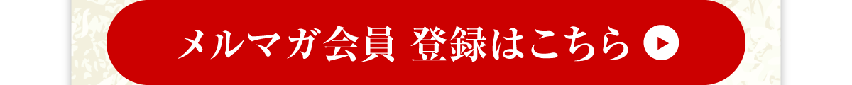 メルマガ会員 登録はこちら