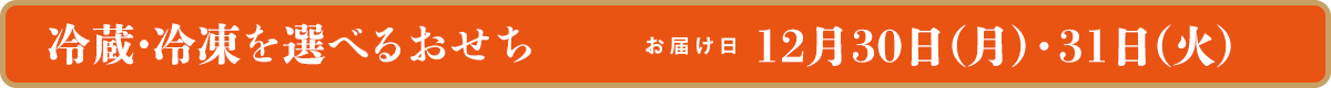 冷蔵・冷凍を選べるおせち