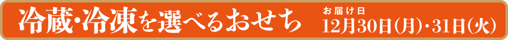 冷蔵・冷凍を選べるおせち