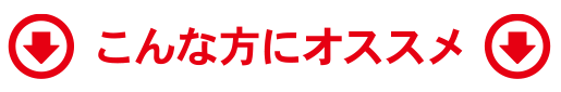 こんな方にオススメ