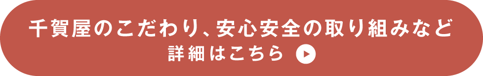 千賀屋の安心安全の取り組み 詳細はこちらから