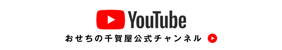 おせちの千賀屋YouTube公式チャンネルはこちら