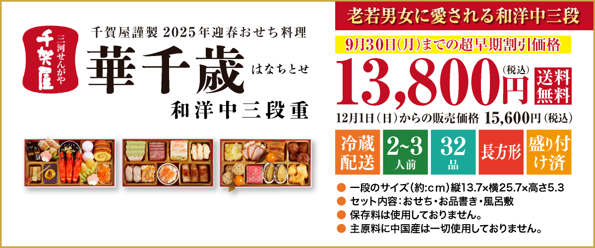 千賀屋謹製 2025年迎春おせち料理「華千歳」和洋中三段重