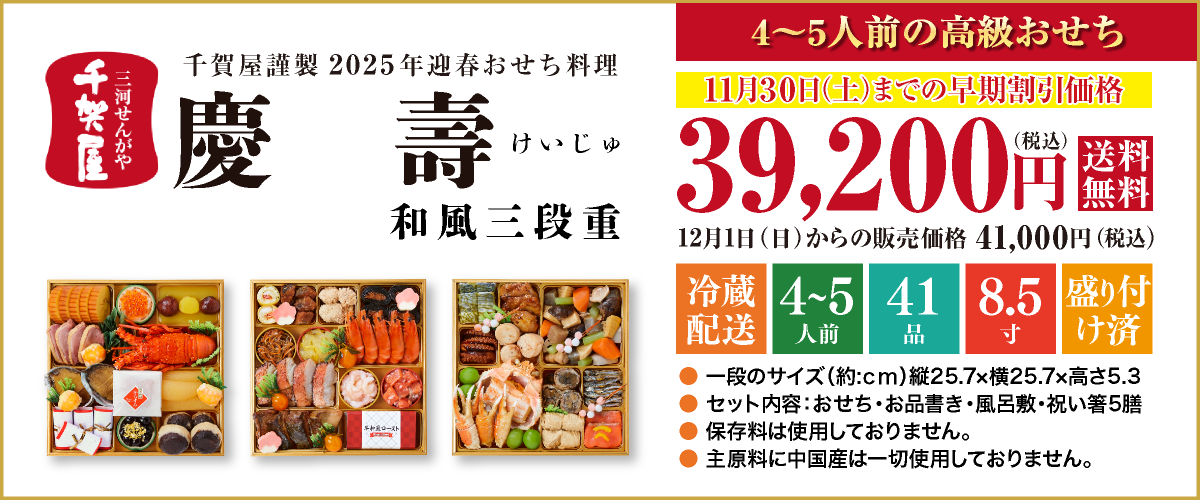 千賀屋謹製 2025年迎春おせち料理「慶壽」和風三段重