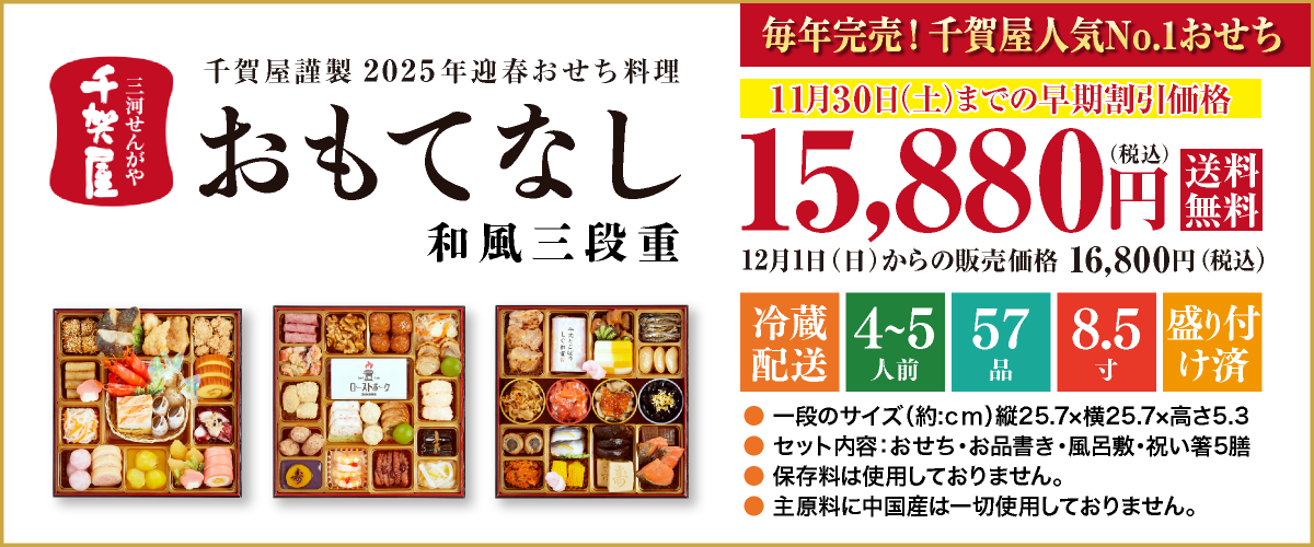 千賀屋謹製 2025年迎春おせち料理「おもてなし」和風三段重