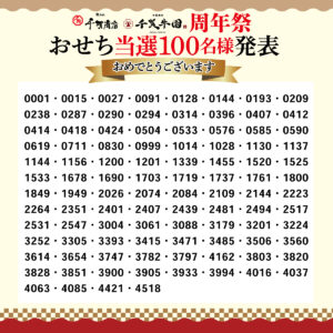 おせち当選番号